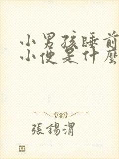 小男孩睡前频繁小便是什么原因