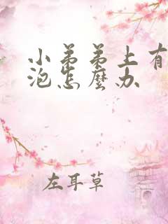 小弟弟上有小水泡怎么办