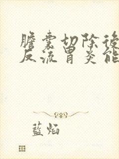 胆囊切除后胆汁反流胃炎能活多久