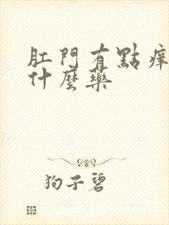 肛门有点痒抹点什么药