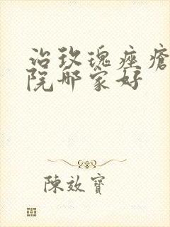 治玫瑰痤疮好医院哪家好