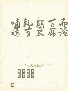 哺乳期下面瘙痒还有豆腐渣一样的分泌物