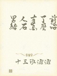 男人有了前列腺结石怎么治疗