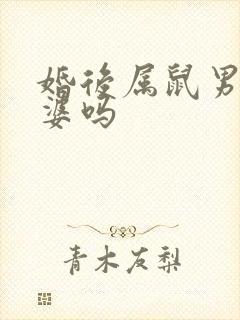 婚后属鼠男爱老婆吗