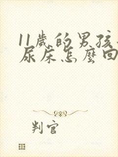 11岁的男孩子尿床怎么回事