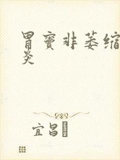 胃窦非萎缩性胃炎