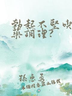 勃起不坚吃什么药调理?