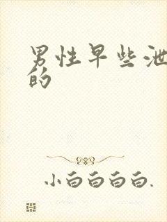 男性早些泄治疗的