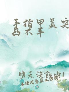 手指甲盖突然凹凸不平