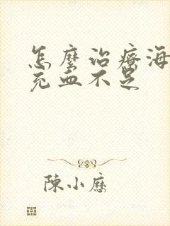 怎么治疗海绵体充血不足