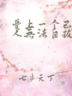 爱上一个已婚女人无法自拔怎么办