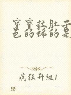 宝宝拉肚子拉绿色的稀的是怎么回事