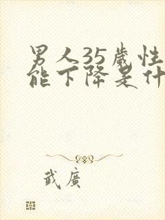 男人35岁性功能下降是什么原因