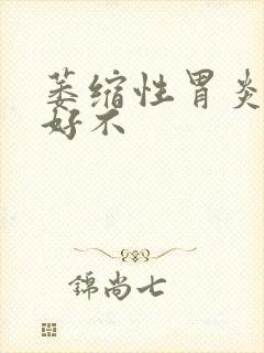 萎缩性胃炎能治好不