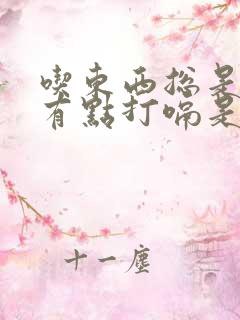 吃东西总是胃胀有点打嗝是什么原因