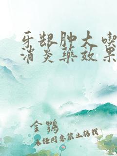 牙龈肿大吃什么消炎药效果好