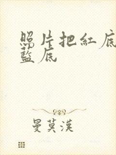 照片把红底换成蓝底