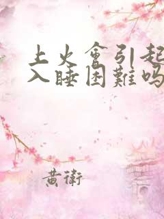 上火会引起失眠入睡困难吗