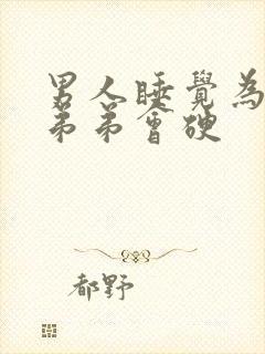 男人睡觉为什么弟弟会硬