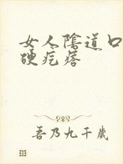 女人阴道口长个硬疙瘩