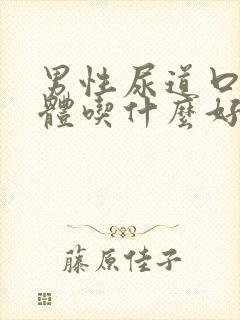 男性尿道口流液体吃什么好