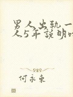 男人出轨一个女人5年说明啥