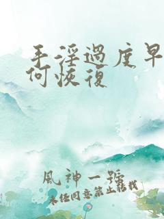 手淫过度早射如何恢复