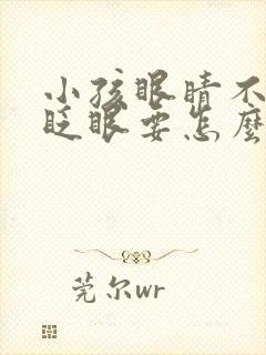 小孩眼睛不停的眨眼要怎么治疗