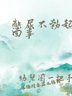 憋尿不勃起怎么回事