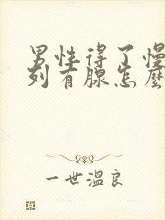 男性得了慢性前列有腺怎么治疗的