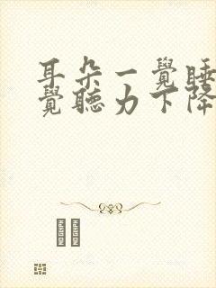 耳朵一觉睡醒感觉听力下降