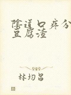 阴道口疼分泌物豆腐渣