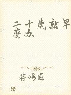 二十岁就早射怎么办