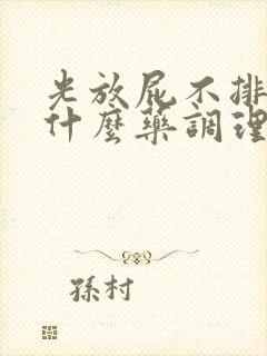 光放屁不排便吃什么药调理