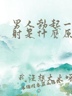 男人勃起一直不射是什么原因