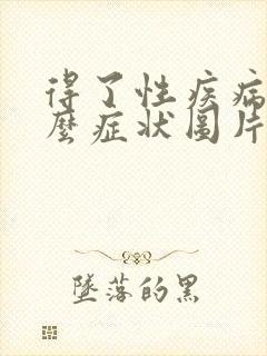 得了性疾病有什么症状图片有哪些