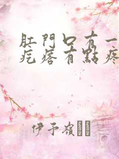 肛门口有一个硬疙瘩有点疼