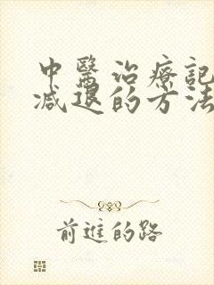 中医治疗记忆力减退的方法