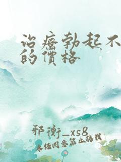 治疗勃起不够硬的价格