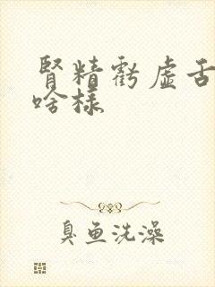 肾精亏虚舌苔是啥样