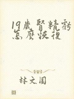 19岁肾精亏虚怎么恢复