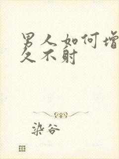 男人如何增加持久不射