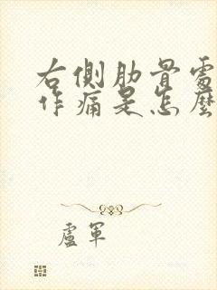 右侧肋骨处隐隐作痛是怎么回事