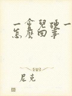 一会儿硬一会软怎么回事