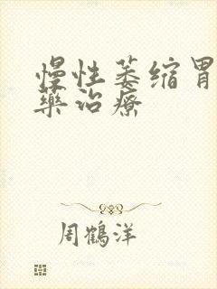 慢性萎缩胃炎中药治疗