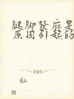 腿脚发麻是什么原因引起的怎么治疗