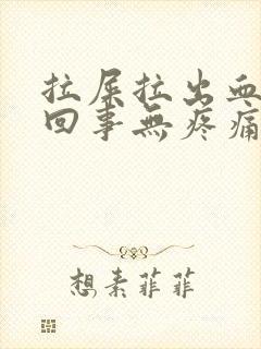 拉屎拉出血怎么回事无疼痛鲜红色喷血