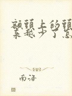 额头上的头发越来越少了怎么办