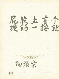 屁股上有个包硬硬的一按就疼怎么办