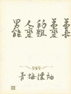 男人的弟弟怎么能变粗变长